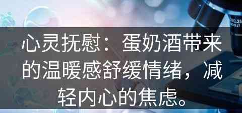 心灵抚慰：蛋奶酒带来的温暖感舒缓情绪，减轻内心的焦虑。